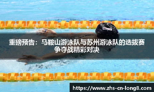 重磅预告：马鞍山游泳队与苏州游泳队的选拔赛争夺战精彩对决