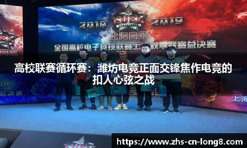 高校联赛循环赛：潍坊电竞正面交锋焦作电竞的扣人心弦之战