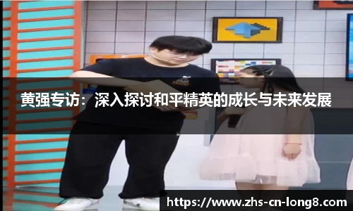 黄强专访：深入探讨和平精英的成长与未来发展