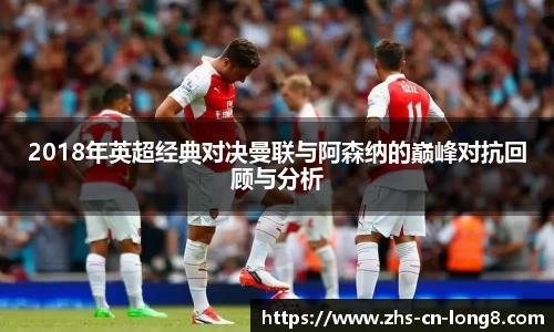 2018年英超经典对决曼联与阿森纳的巅峰对抗回顾与分析