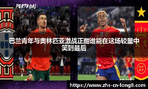 巴兰青年与奥林匹亚激战正酣谁能在这场较量中笑到最后